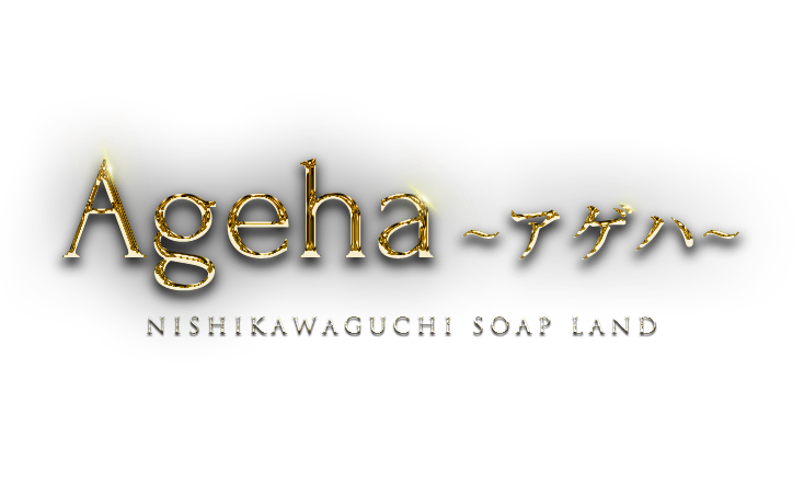 西川口・ソープランド｜Ageha　公式サイト