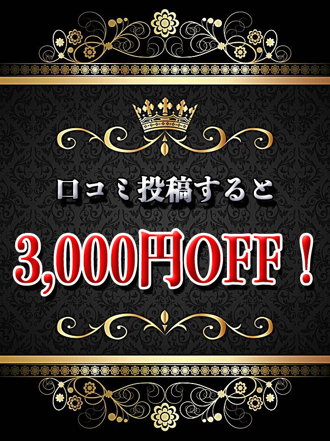 口コミ投稿で3,000円割引！！